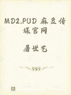 MD2.PUD 麻豆传媒官网